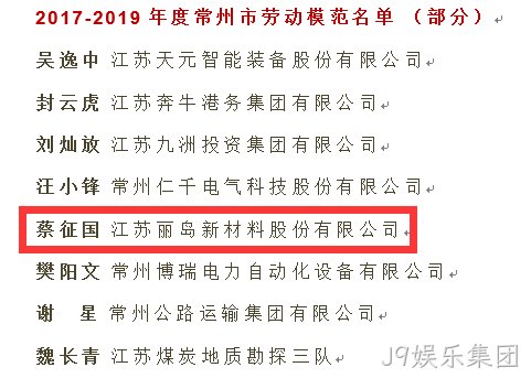 点赞--J9娱乐集团荣获“江苏省五一劳动奖”